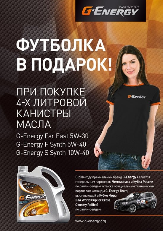Покупатели G-Energy получат футболку в подарок