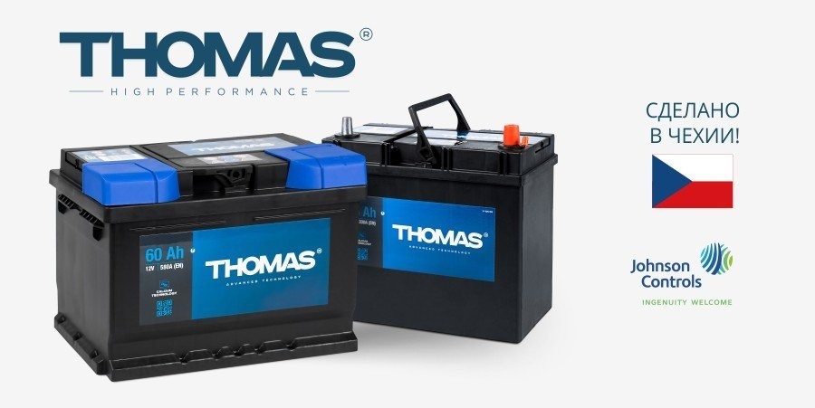 Thomas - качество аккумулятора европейское, цена беларусская.
