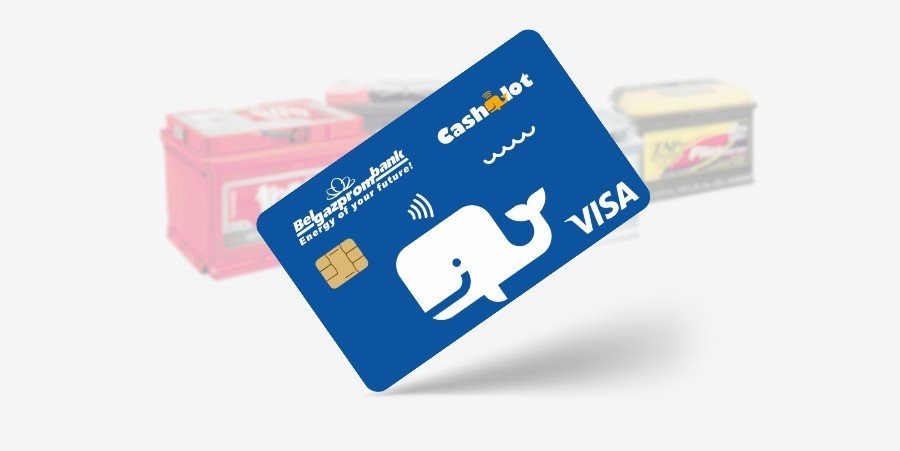 В «Первой аккумуляторной компании» стало возможным рассчитываться картой Cashalot  и получать за покупки cash-back в виде денег!